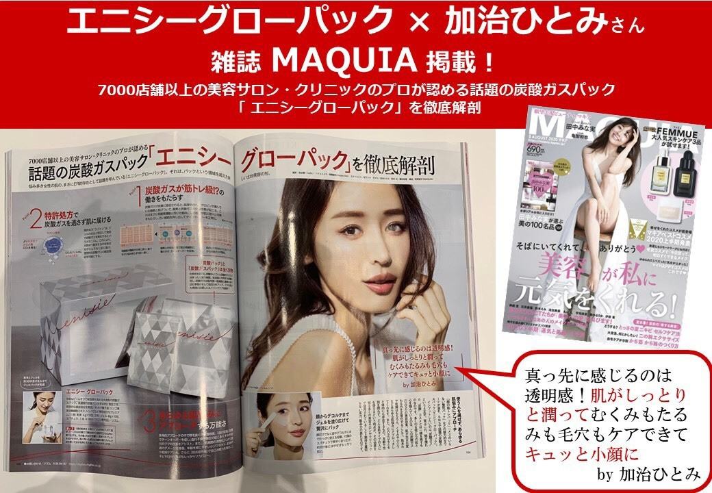 MAQUIAに掲載されたサロン専売エニシーグローパック取り扱っています♪